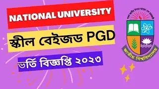 জাতীয় বিশ্ববিদ্যালয় nu Skill based PGD ভর্তি বিজ্ঞপ্তি ২০২৩