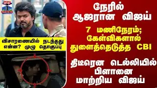 Vijay CBI Enquiry | திடீரென டெல்லியில் பிளானை மாற்றிய விஜய்.. விசாரணையில் நடந்துஎன்ன?முழு தொகுப்பு