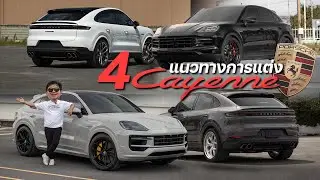 มัดรวมมาให้ชมกันแบบแน่นๆ กับ 4 แนวทางการแต่ง Porsche Cayenne บอกเลยว่า Racespec รับจบทุกงบประมาณ!!!
