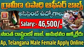 గ్రామీణ ఉపాధి ఆఫీసర్ జాబ్స్|Salary:46500|Central Govt Jobs|NABARD Recruitment 2026|@freejobalerts143