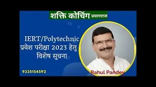 IERT || Polytechnic || प्रवेश परीक्षा 2023 हेतु विशेष सूचना || Rahul Pandey || Shakti Coaching