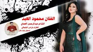 دبكة عربية سريعة مجوز 2023 سمره يالهل تمشين احا || الفنان محمود العبد الشاعر عبدالرحمن العماي،،