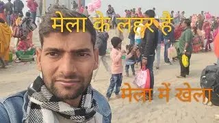  मेला के भीड़ लगा है 🤔🤔🎈❤️मेला में खेला हुआ है 