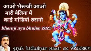 आओ भैरूजी आओ मारी बेल्या में काई मांडियों रुसनो || aao bheruji aao gayak Radheshyam panwar 