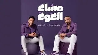مساء العوء ( تعمل جدع على حد غيرى انا )