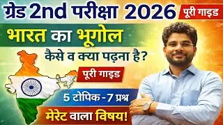 # 5 / एक शुरुआत / 2nd ग्रेड भारत का भूगोल / 2nd Grade GK Best Books / 2nd Grade 2026 Best Books