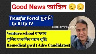Good News From Himanta Bishwa Sharma - ADRE job ||Transfer Portal || Assam Police Age Limit