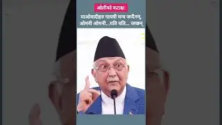 #kpoli #exclusive #nepal #video #live #viral #nepali #todaykhoj #ktm #news #np #news