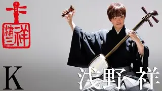 【K】浅野祥 - 2020.2.9＠焼津文化会館