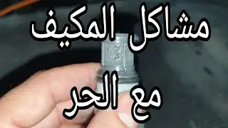 B1422 compressor lock مشاكل المكيف والكمبرسور