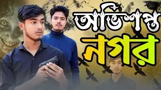 অভিশপ্ত নগর 😱 Bangla Horror Funny Video | It&rsquo;s Milon | Hyper Zone | Viral 2025 