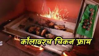 मातीच्या कौलावर बनवलेल झणझणीत चिकन फ्राय | Roof Tile Chicken Fry Recipe in marathi | कौल चिकन फ्राय