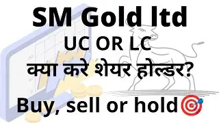 SM Gold ltd || upper circuit or lower circuit|| क्या करे शेयर होल्डर? #Smgoldsharelatestvideo