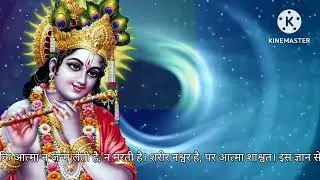श्री कृष्ण जी कहते हैं 