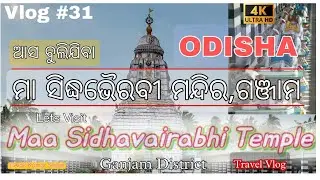 ମା ସିଦ୍ଧଭୈରବୀ ମନ୍ଦିର,ଗଞ୍ଜାମ !!Maa Sidhavairabhi Temple Ganjam,Travel Vlog !!Best Places in Ganjam