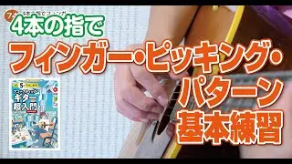 74日目 4本の指でフィンガー・ピッキング基本練習/ 1日5分ではじめるアコースティック・ギター超入門[新装改訂版]より