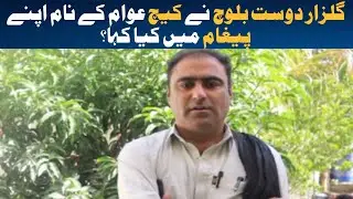 Gulzar Dost Baloch| Media Talk| Kidnaping issue| Kech People| Rally| Protest| Watch the report.