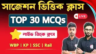 GK/GA Class in Bengali | WBP/KP Constable GK 2025 | Bangla GK Class | GK Express | TWS Academy