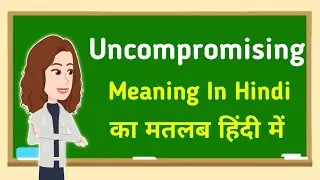 Uncompromising meaning in hindi || Uncompromising का मतलब हिंदी में