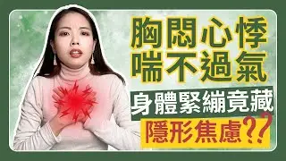 莫名胸悶心悸、喘不過氣的原因可能與你的情緒有關？｜Nina蕭業力身心轉化室 #Nina蕭業力 #身心覺察 #轉化