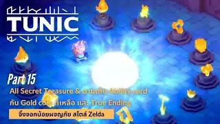 TUNIC 15: All Secret Treasure & ตามเก็บ Ability card กับ Gold coin ที่เหลือ และ True Ending