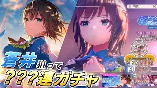 【ヘブバン】ついに4周年！蒼井の新衣装を狙って???連ガチャ回した結果…！？【ヘブンバーンズレッド】