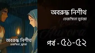 অবরুদ্ধ নিশীথ | পর্ব ৫১-৫২ | Oboruddho Nisith | Tejasmita Murtaza | Bangla Audio Book | Aurora