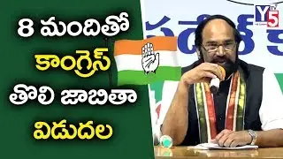 Telangana Congress 8 MP Candidates List 2019 | Lok Sabha Election 2019 | | Y5 Tv