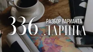 Разбор 336 варианта Ларина, 13, 15, 17