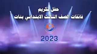 حفل تكريم فائقات الصف الثالث الابتدائي بنات