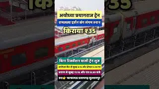 मात्र ₹35 में करो प्रयागराज माघ मेला पुण्य स्नान, अयोध्या से चली नई स्पेशल ट्रेन | Travel SRJ