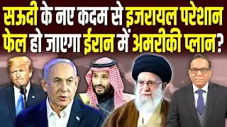 Saudi के नए कदम से Israel परेशान, फेल हो जाएगा Iran में अमरीकी प्लान? #ashokkumarpandey