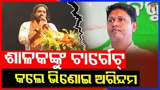 ଶାଳକଙ୍କୁ ଟାର୍ଗେଟ୍‌ କଲେ ଭିଣୋଇ...Arindam Roy Targets Bobby Das | Jajpur Politics | BJD | Odia News