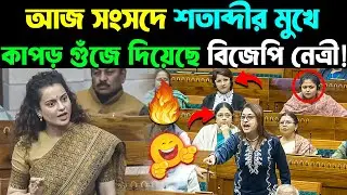 Lok Sabha: আজ সংসদে শতাব্দীর মুখে কাপড় গুঁজে দিয়েছে বিজেপি নেত্রী Kangana Ranaut🔥 Vs 🥵Satabdi Roy!