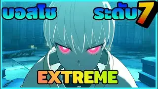 บอสโช ระดับ 7 Extreme | The Seven Deadly Sins : Grand Cross