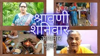 श्रावणी शनिवार आणि आयतार पूजन | Goa | Konkan 