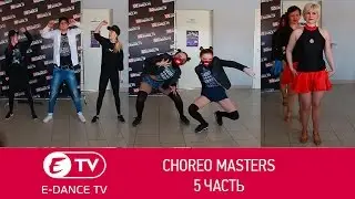 Choreo Masters (5 часть) | Студия танцев в Уфе E-DANCE
