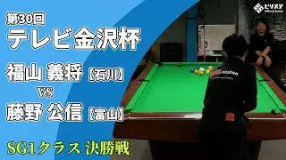 【決勝戦】第30回 テレビ金沢杯【SG1クラス】