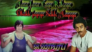 Aana Jana Laga Rahega
