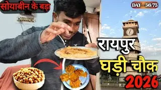 रायपुर घड़ी चौक 2026 | आज हमन ए का बना डारेन 😃 | Raipur Daily Vlog | CG Daily Vlog ✨