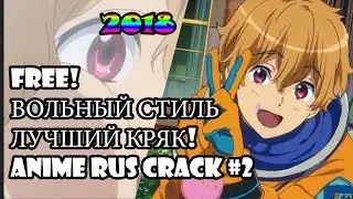 [FREE RUSSIAN CRACK #2] ЛУЧШИЙ АНИМЕ КРЯК 2018 ВОЛЬНЫЙ СТИЛЬ!
