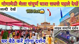 🛕Today  August 2025 गोगा मंदिर लाइव समाधि स्थल दर्शन | गोगामेडी मेला 2025 शुरू #gogamedi 