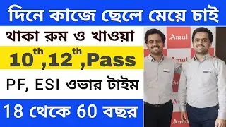 হাওড়াতে হালকা কাজে ছেলে চাই | West Bengal job vacancy 2026 | private job in Kolkata 