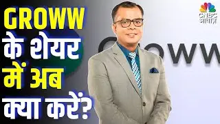 Editors Take| GROWW के शेयर में अब क्या करें? |Anuj Singhal | Pehla Sauda| First Trade