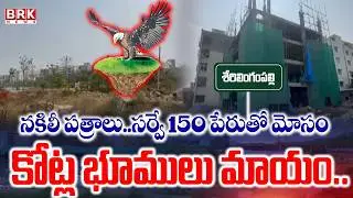 కోట్ల భూములు మాయం? | Land Grabbing Scam Exposed in Hafeezpet | Serilingampally |BRK News