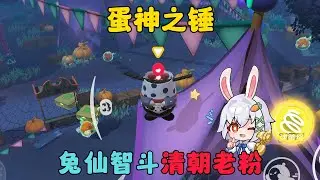 蛋仔派對：蛋神之錘，兔仙直播智鬥清朝老粉