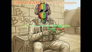 Global Elite  - Ранг Доминации - Big Dawg Studio