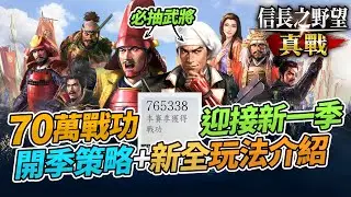 《信長之野望真戰》「風雲爭霸」新玩法介紹，必抽武將心得🔥 Eli認真玩!!! 70萬戰功迎接新一季 (中文字幕)