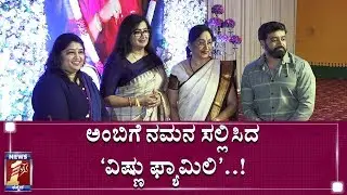 ಅಂಬಿಗೆ ನಮನ ಸಲ್ಲಿಸಿದ &lsquo;ವಿಷ್ಣು ಫ್ಯಾಮಿಲಿ&rsquo;..!|  AMBI DEATH ANNIVERSARY| VISHNU FAMILY