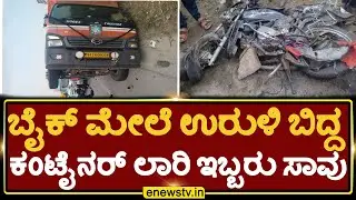 ಬೈಕ್ ಮೇಲೆ ಉರುಳಿ ಬಿದ್ದ ಕಂಟೈನರ್ ಲಾರಿ ಇಬ್ಬರು ಸಾವು..!|Chikkaballapur|ENEWS TV
